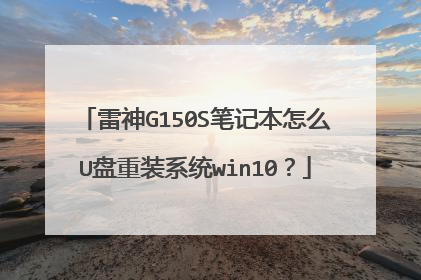 雷神G150S笔记本怎么U盘重装系统win10？