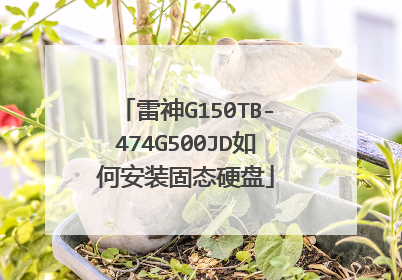 雷神G150TB-474G500JD如何安装固态硬盘