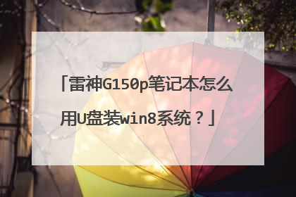 雷神G150p笔记本怎么用U盘装win8系统?