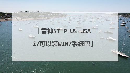 雷神ST PLUS U5A i7可以装WIN7系统吗
