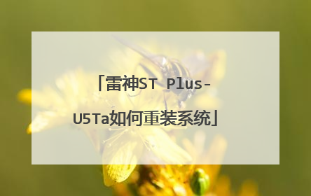 雷神ST Plus-U5Ta如何重装系统