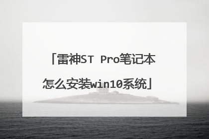 雷神ST Pro笔记本怎么安装win10系统