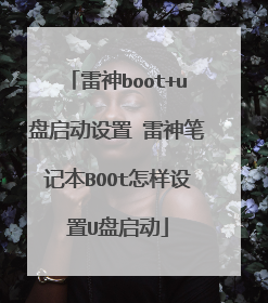 雷神boot+u盘启动设置 雷神笔记本BOOt怎样设置U盘启动