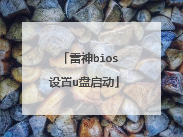 雷神bios设置u盘启动