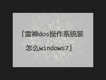 雷神dos操作系统装怎么windows7