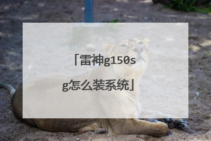 雷神g150sg怎么装系统
