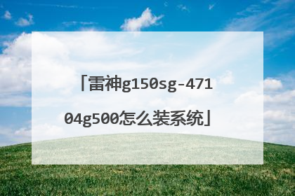 雷神g150sg-47104g500怎么装系统