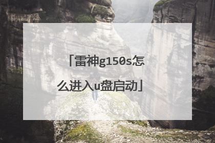 雷神g150s怎么进入u盘启动