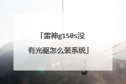 雷神g150s没有光驱怎么装系统