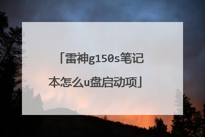 雷神g150s笔记本怎么u盘启动项
