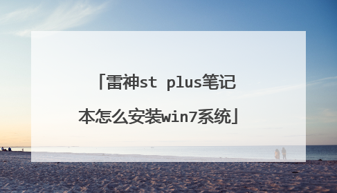 雷神st plus笔记本怎么安装win7系统
