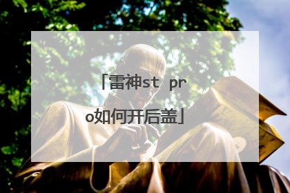 雷神st pro如何开后盖