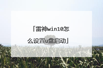 雷神win10怎么设置u盘启动