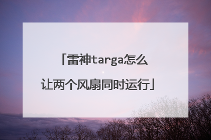 雷神targa怎么让两个风扇同时运行