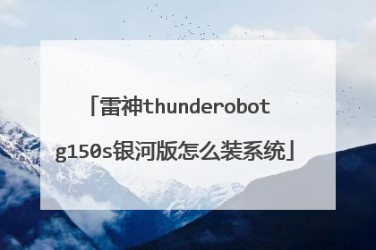 雷神thunderobot g150s银河版怎么装系统