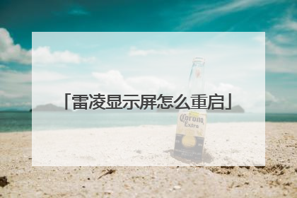 雷凌显示屏怎么重启