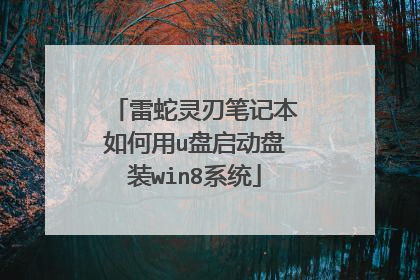 雷蛇灵刃笔记本如何用u盘启动盘装win8系统