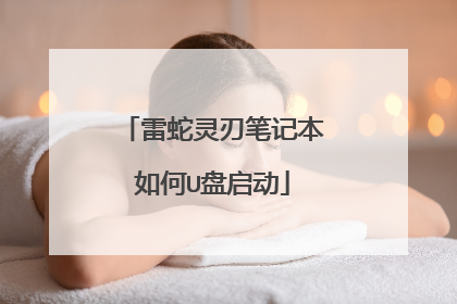雷蛇灵刃笔记本如何U盘启动