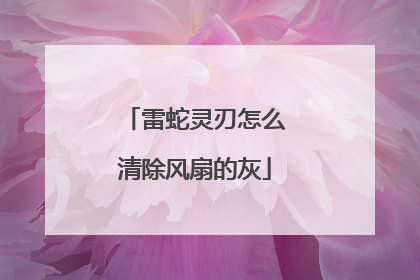 雷蛇灵刃怎么清除风扇的灰