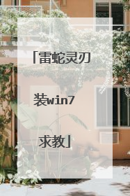 雷蛇灵刃装win7求教