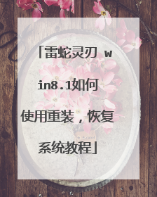 雷蛇灵刃 win8.1如何使用重装，恢复系统教程