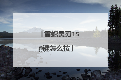 雷蛇灵刃15@键怎么按