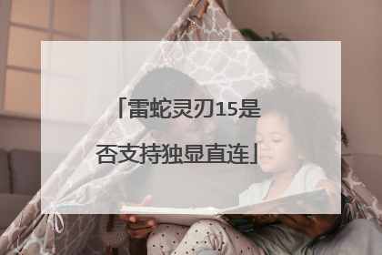 雷蛇灵刃15是否支持独显直连