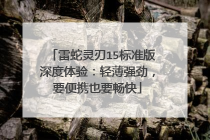 雷蛇灵刃15标准版深度体验:轻薄强劲,要便携也要畅快