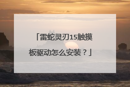 雷蛇灵刃15触摸板驱动怎么安装?