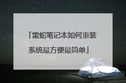 雷蛇笔记本如何重装系统最方便最简单