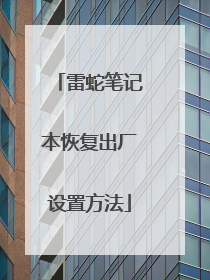 雷蛇笔记本恢复出厂设置方法
