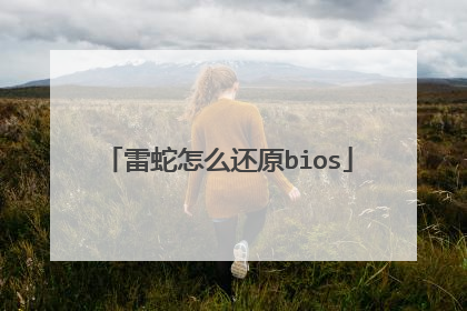 雷蛇怎么还原bios