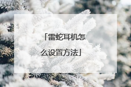 雷蛇耳机怎么设置方法