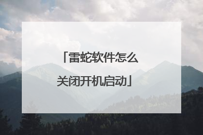 雷蛇软件怎么关闭开机启动