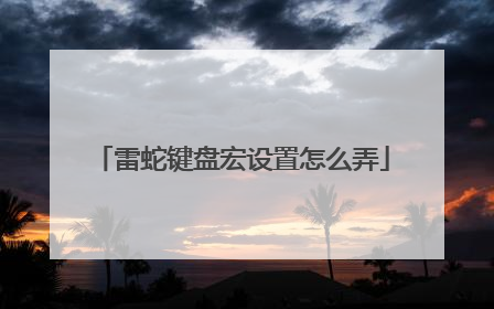 雷蛇键盘宏设置怎么弄