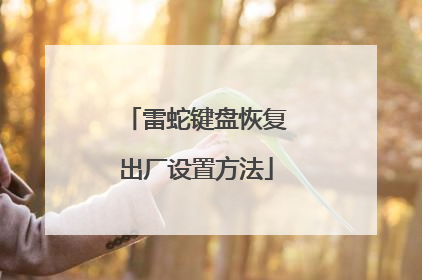雷蛇键盘恢复出厂设置方法