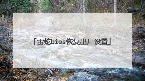 雷蛇bios恢复出厂设置