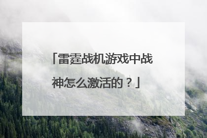 雷霆战机游戏中战神怎么激活的?