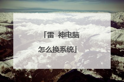 雷 神电脑怎么换系统