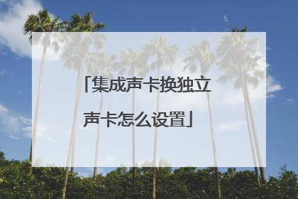 集成声卡换独立声卡怎么设置