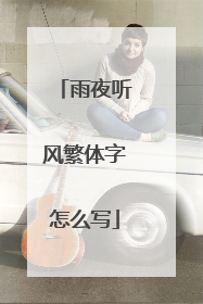 雨夜听风繁体字怎么写