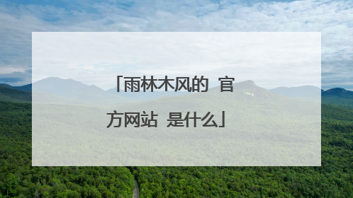雨林木风的 官方网站 是什么