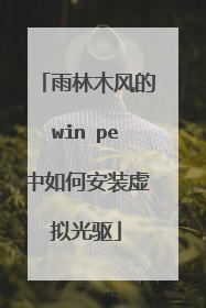 雨林木风的win pe中如何安装虚拟光驱