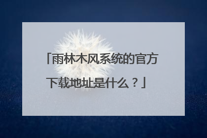 雨林木风系统的官方下载地址是什么?