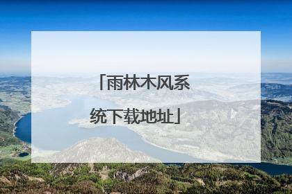 雨林木风系统下载地址