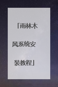 雨林木风系统安装教程