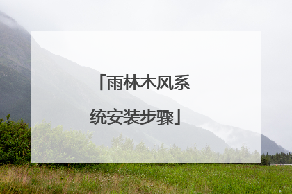 雨林木风系统安装步骤