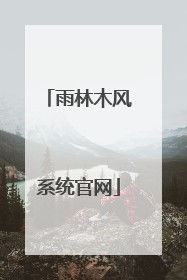 雨林木风系统官网