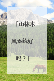 雨林木风系统好吗?