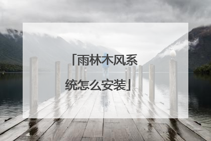 雨林木风系统怎么安装